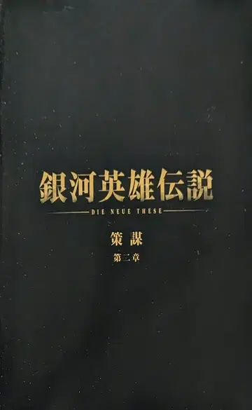 쇼치쿠 애니메이션 팜플렛 은하 영웅 전설 책모 제2장 2022년