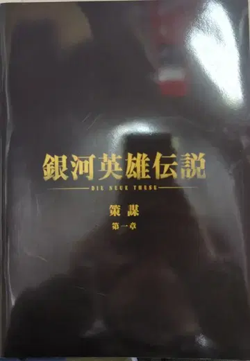 쇼치쿠 애니메이션 팜플렛 은하영웅전설 책모 제1장 2022년