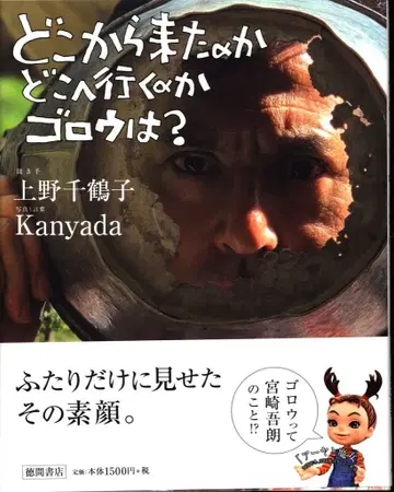 토쿠마 쇼텐 우에노 치즈코 어디서 왔는가 어디로 가는가 고로마는?