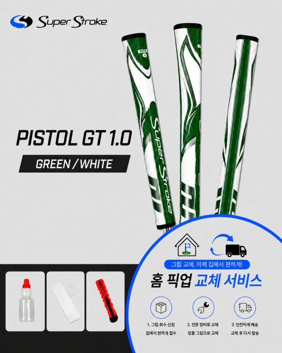 정품슈퍼스트로크 피스톨10 그린화이트셀프키트or홈픽업교체서비스or방문시무