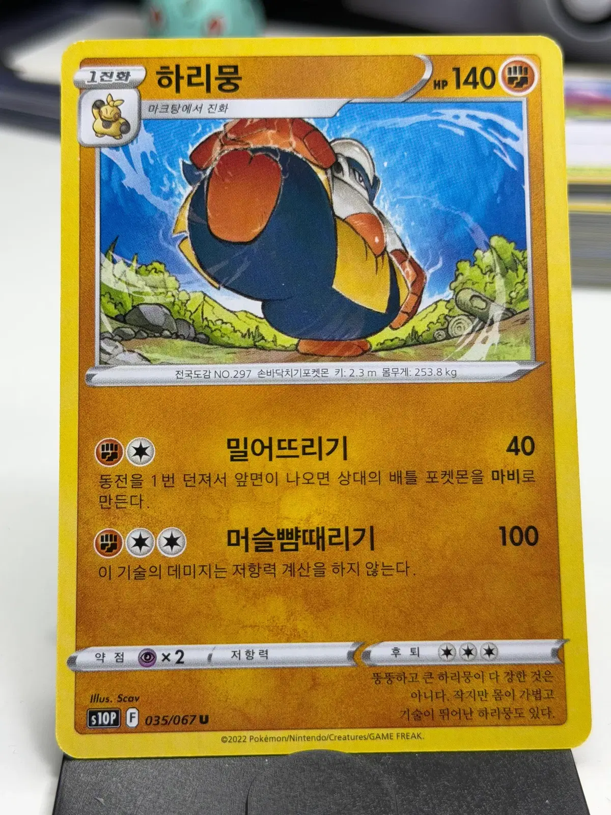하리뭉 s10P 035/067 U (500원)