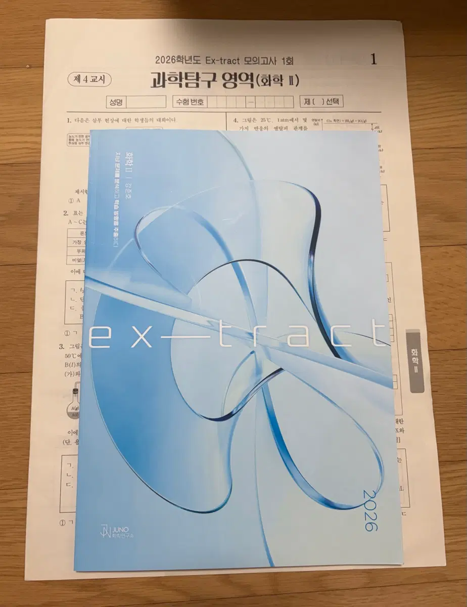시대인재 강준호T 화학2 6평 분석서 + 변형 모의고사