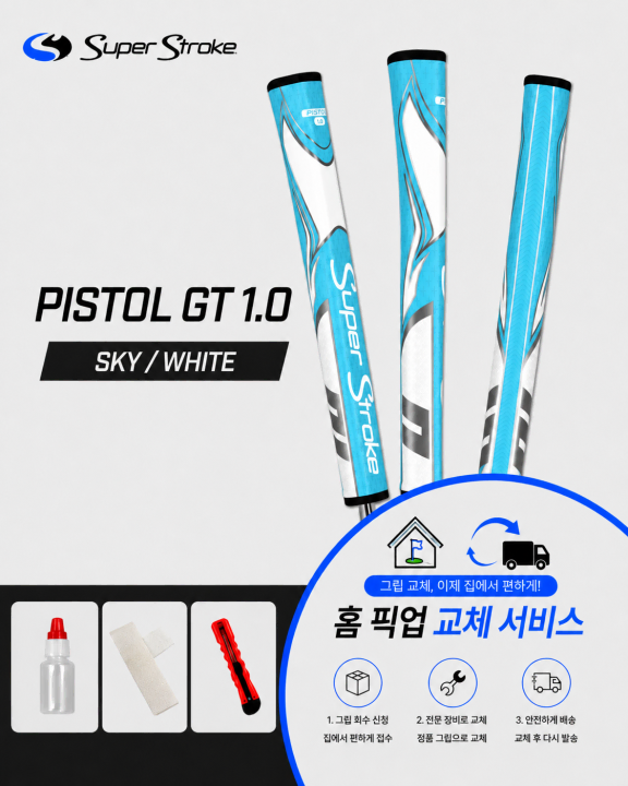 정품슈퍼스트로크 피스톨10 스카이화이트셀프키트or홈픽업교체서비스or방문시