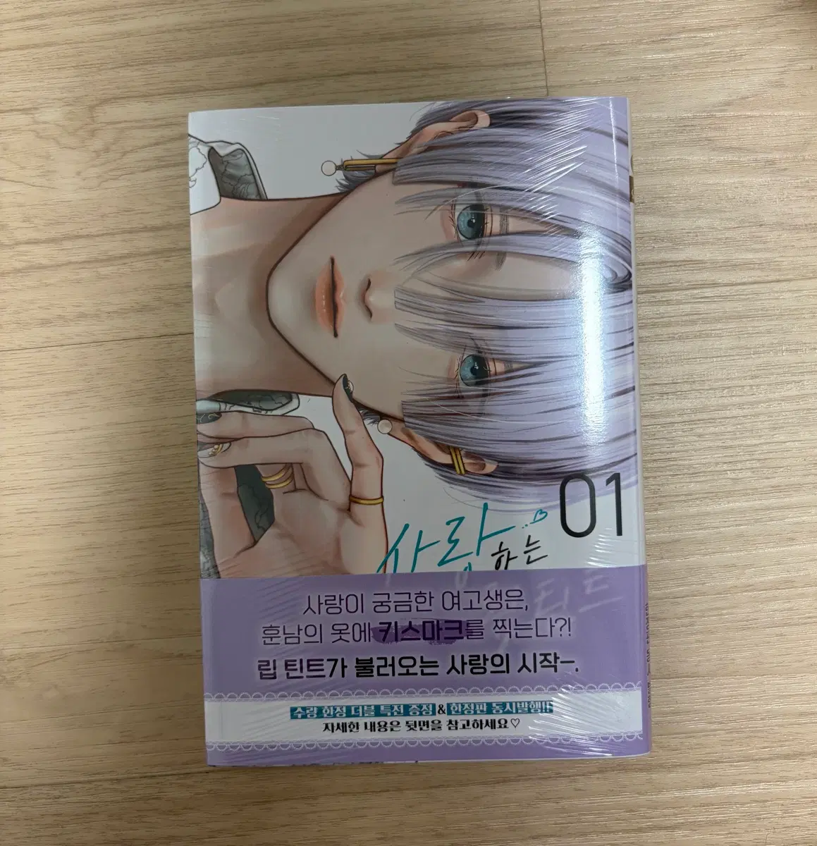 사랑하는 립틴트 초판 미공개 더블특전판 판매
