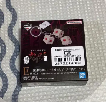 제일복권 카이지 E상 인과응보 촙핑조로 주사위 키링 제일복권