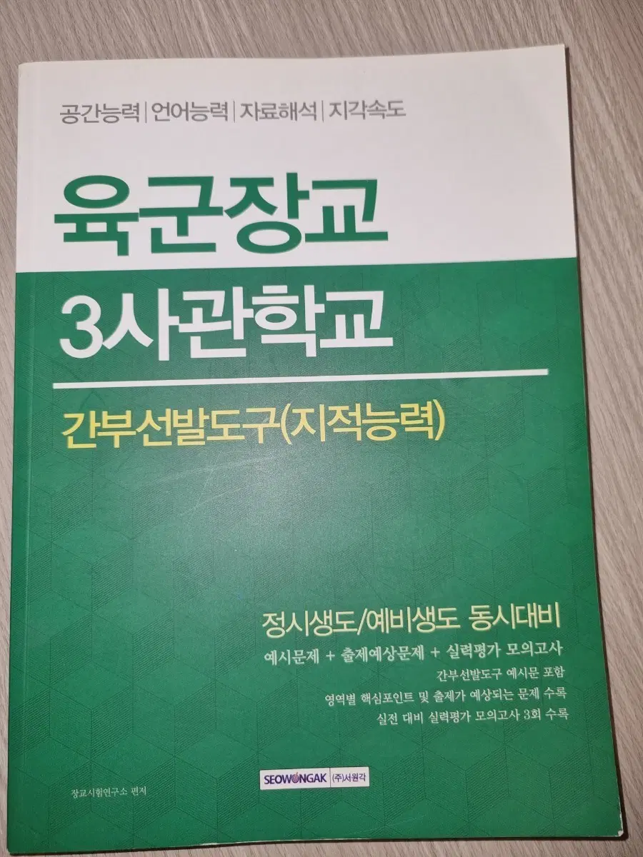장교 3사관학교 준비교재