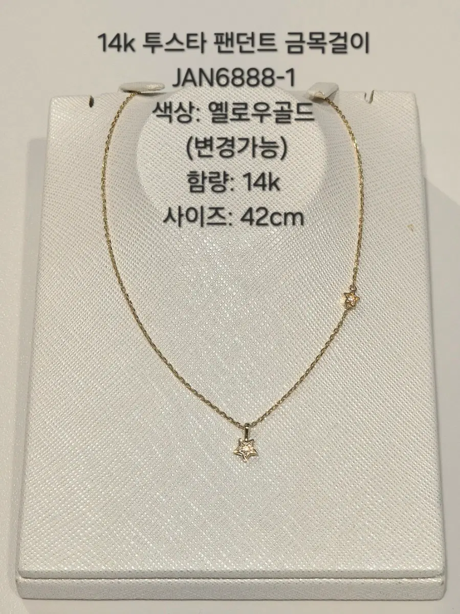 14k 투스타 팬던트 목걸이 옐로우골드 42cm JAN8888-1