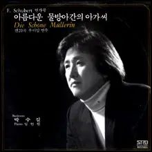 미개봉/박수길 Schubert: 아름다운 물방아간의 아가씨