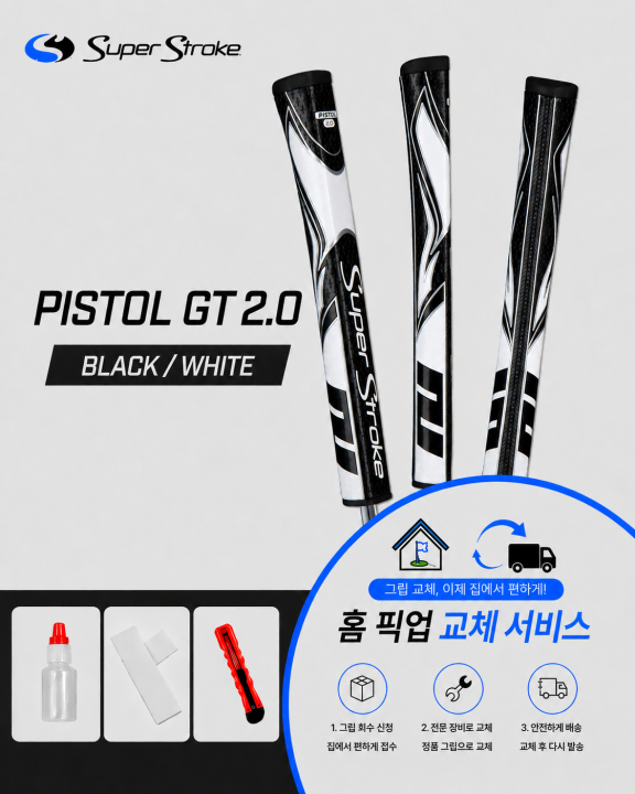 정품슈퍼스트로크 피스톨20 블랙화이트셀프키트or홈픽업교체서비스or방문시무