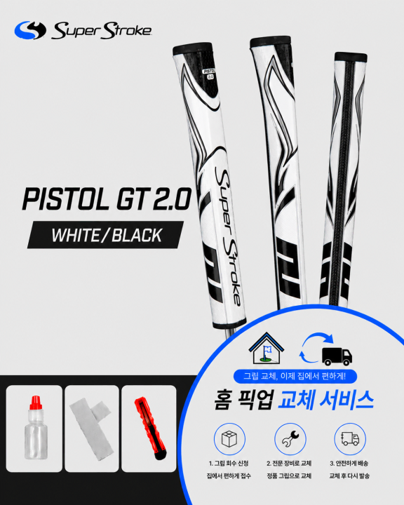정품슈퍼스트로크 피스톨20 화이트블랙셀프키트or홈픽업교체서비스or방문시무