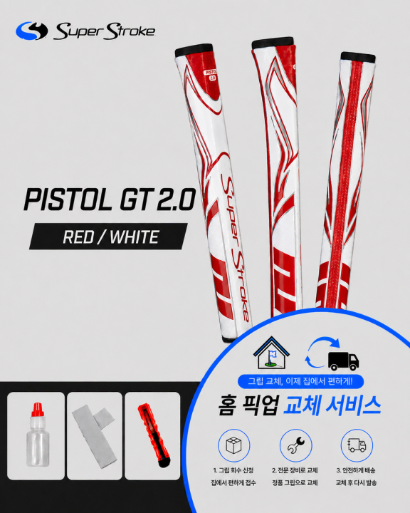 정품슈퍼스트로크 피스톨20 레드화이트셀프키트or홈픽업교체서비스or방문시무