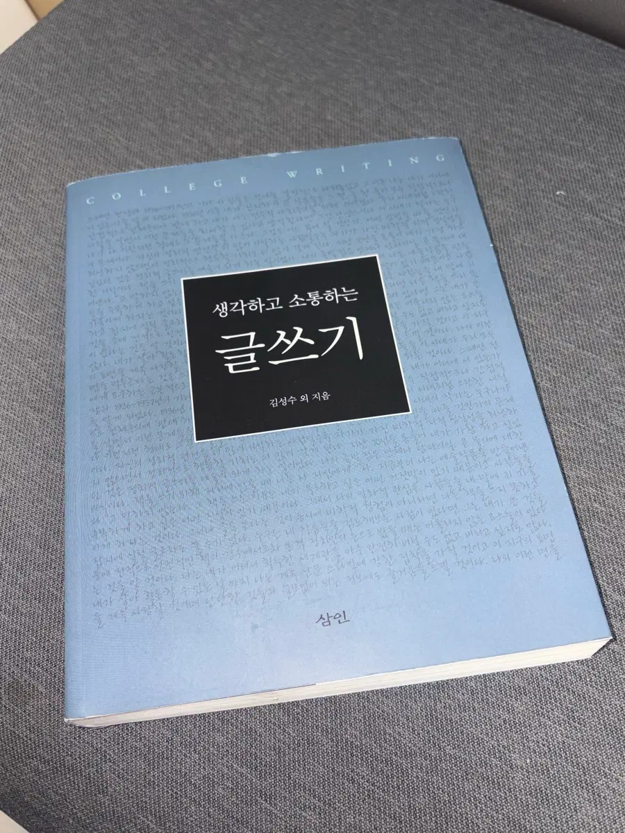 삼인 생각하고 소통하는 글쓰기 연세대학교
