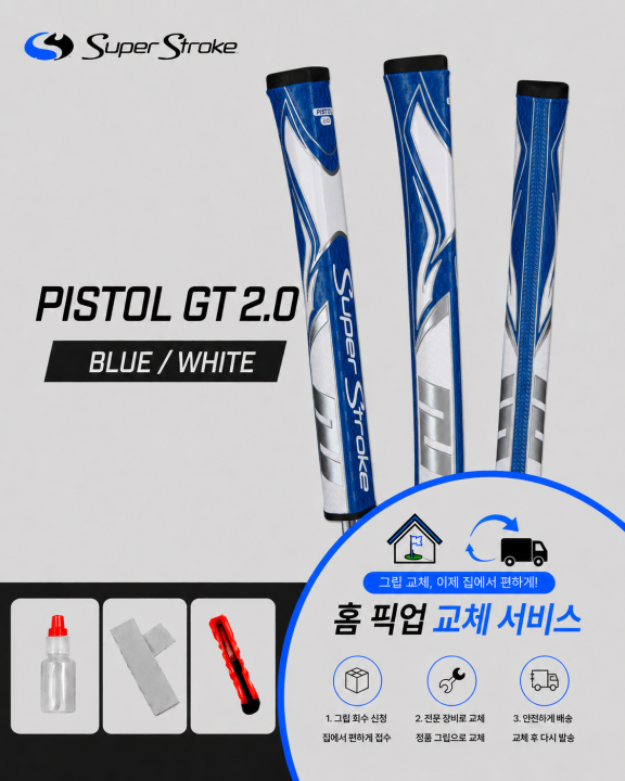 정품슈퍼스트로크 피스톨20 블루화이트셀프키트or홈픽업교체서비스or방문시무