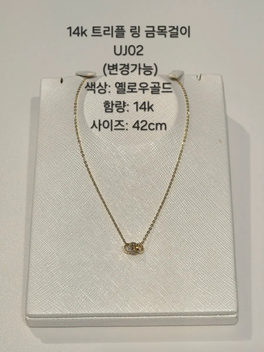 14k 트리플 링 목걸이 옐로우골드 42cm UJ02