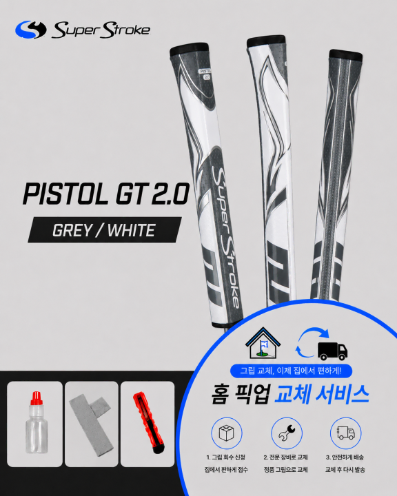 정품슈퍼스트로크 피스톨20 그레이화이트셀프키트or홈픽업교체서비스or방문시