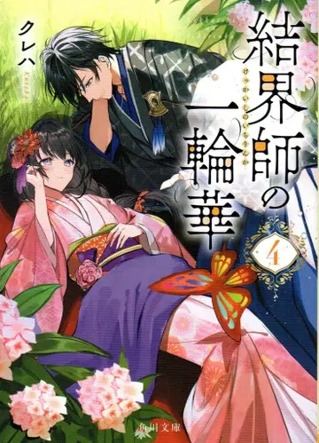 KADOKAWA 카도카와 문고 쿠레하 !!) 결계사의 일륜화 4