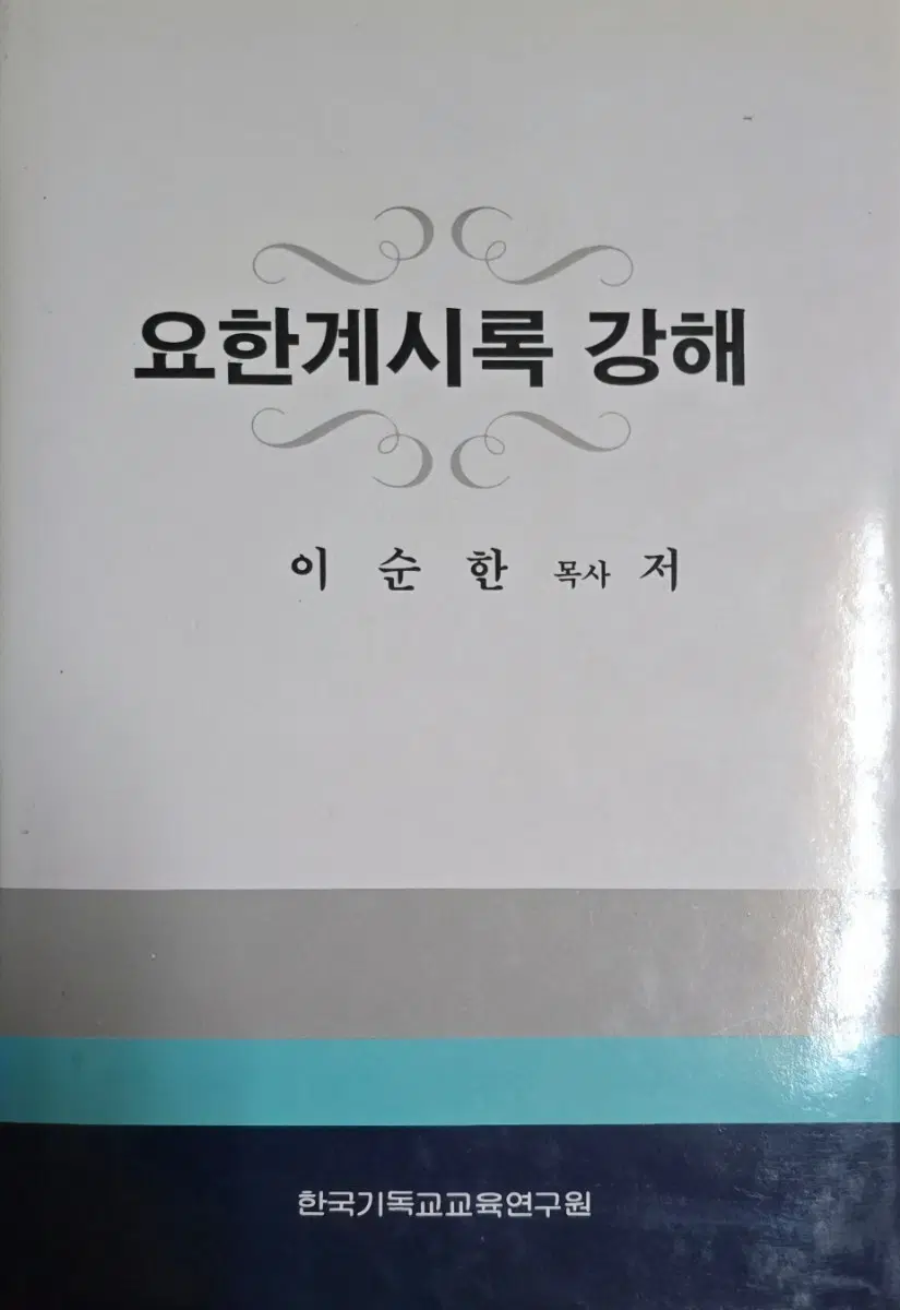 요한계시록 강해