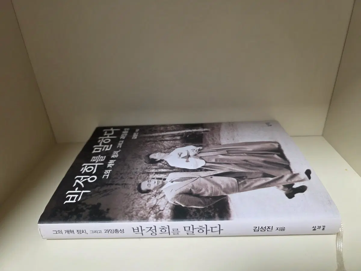 박정희를 말하다
