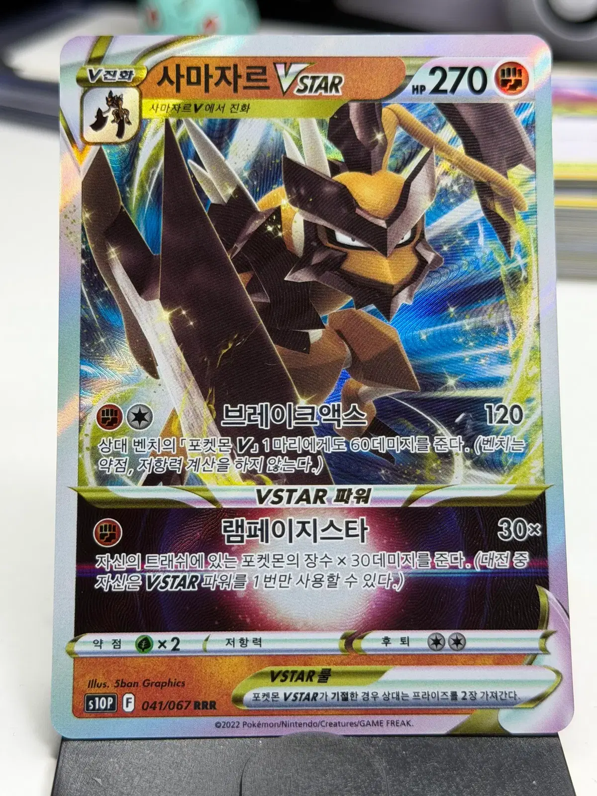 사마자르 VSTAR s10P 041/067 RRR (3000원)