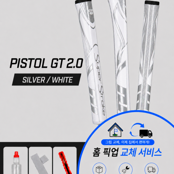 정품슈퍼스트로크 피스톨20 실버화이트셀프키트or홈픽업교체서비스or방문시무