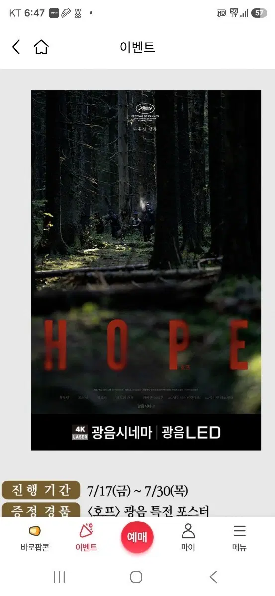 호프 롯데시네마 특별관 광음LED/광음시네마 포스터 (A3) 팝니다