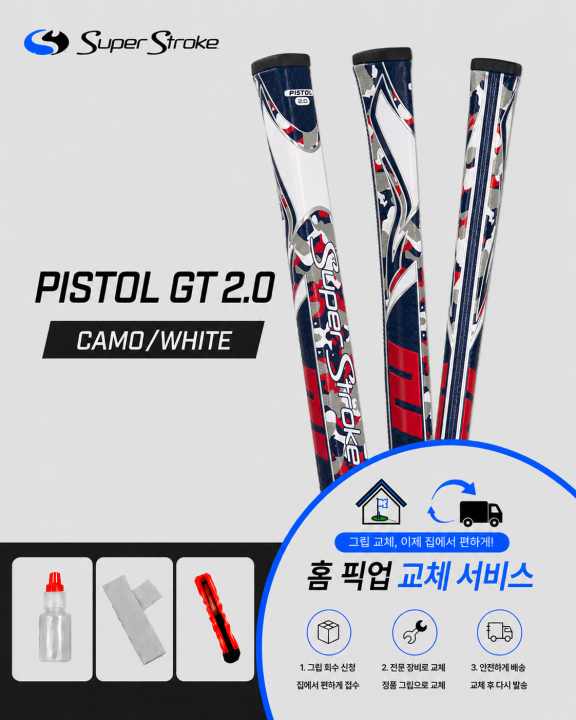 정품슈퍼스트로크 피스톨20 카모화이트셀프키트or홈픽업교체서비스or방문시무