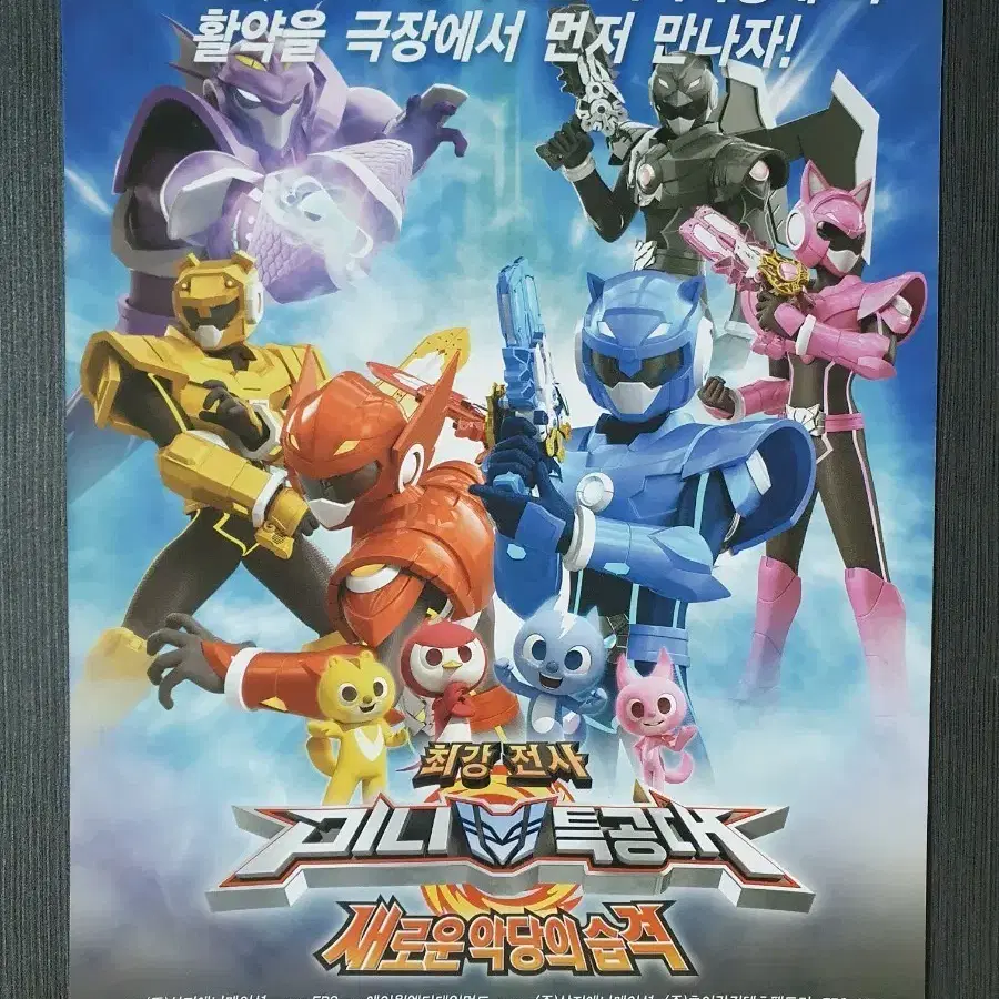 극장판 최강전사 미니특공대 새로운 악당의 습격 전단지 팜플렛