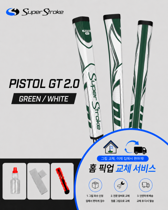 정품슈퍼스트로크 피스톨20 그린화이트셀프키트or홈픽업교체서비스or방문시무