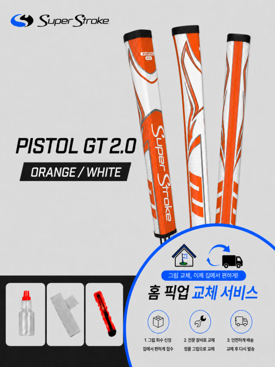 정품슈퍼스트로크 피스톨20 오렌지화이트셀프키트or홈픽업교체서비스or방문시