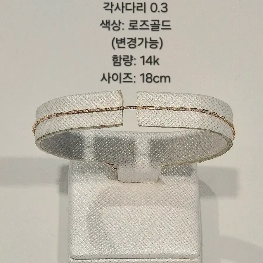 14k 로즈골드 각사다리 체인 팔찌 18cm 각사다리0.3