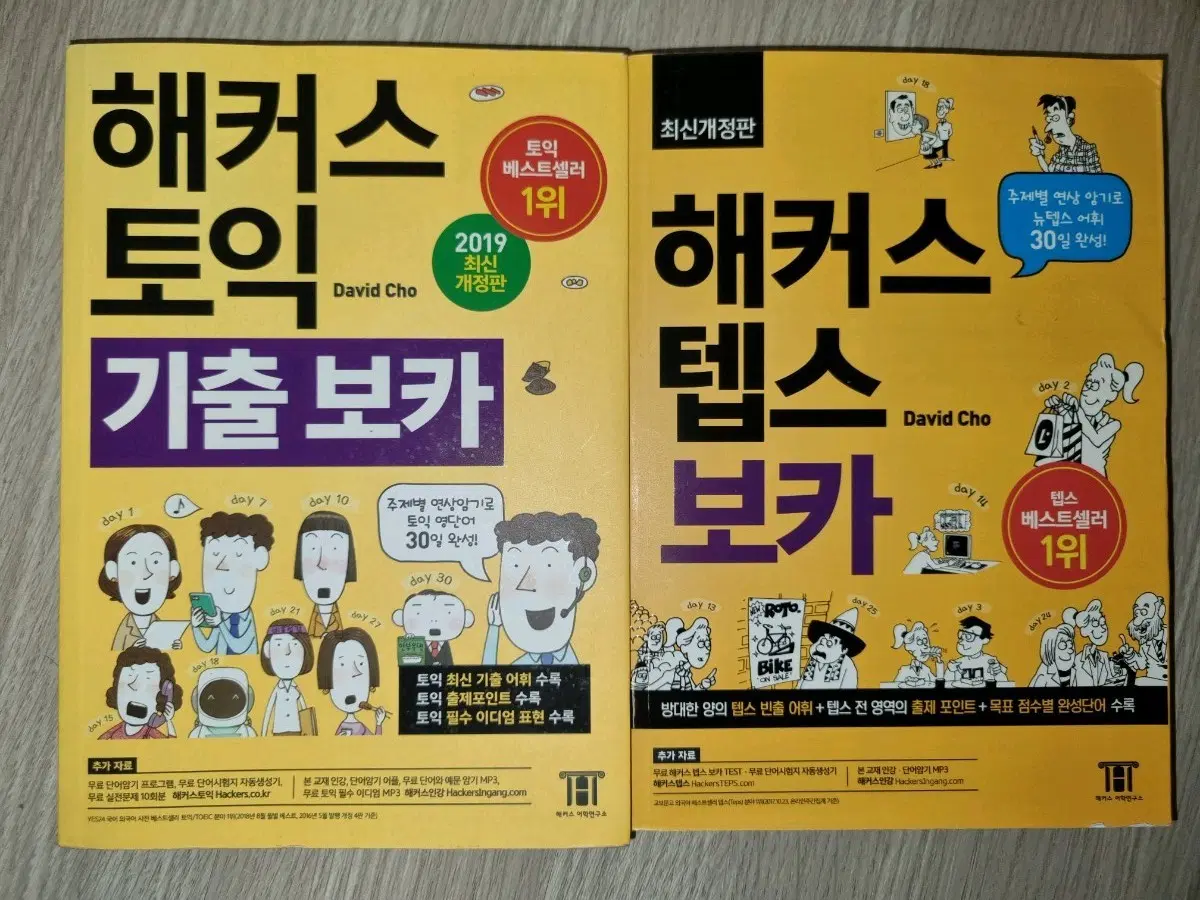 [일괄]해커스 토익 기출 보카, 텝스 보카