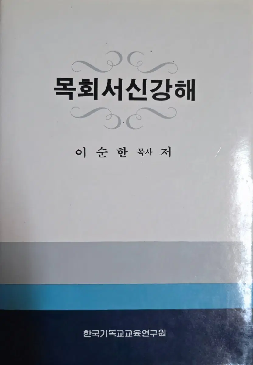 목회서신 강해
