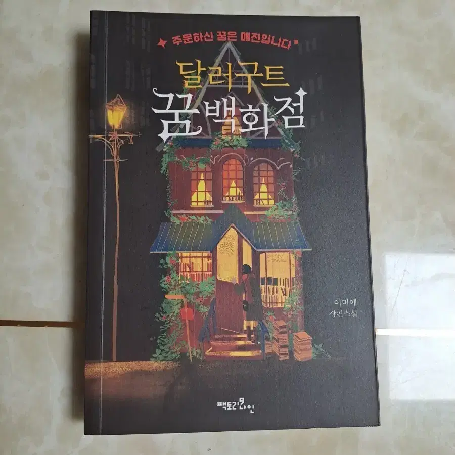 달러구트 꿈백화점