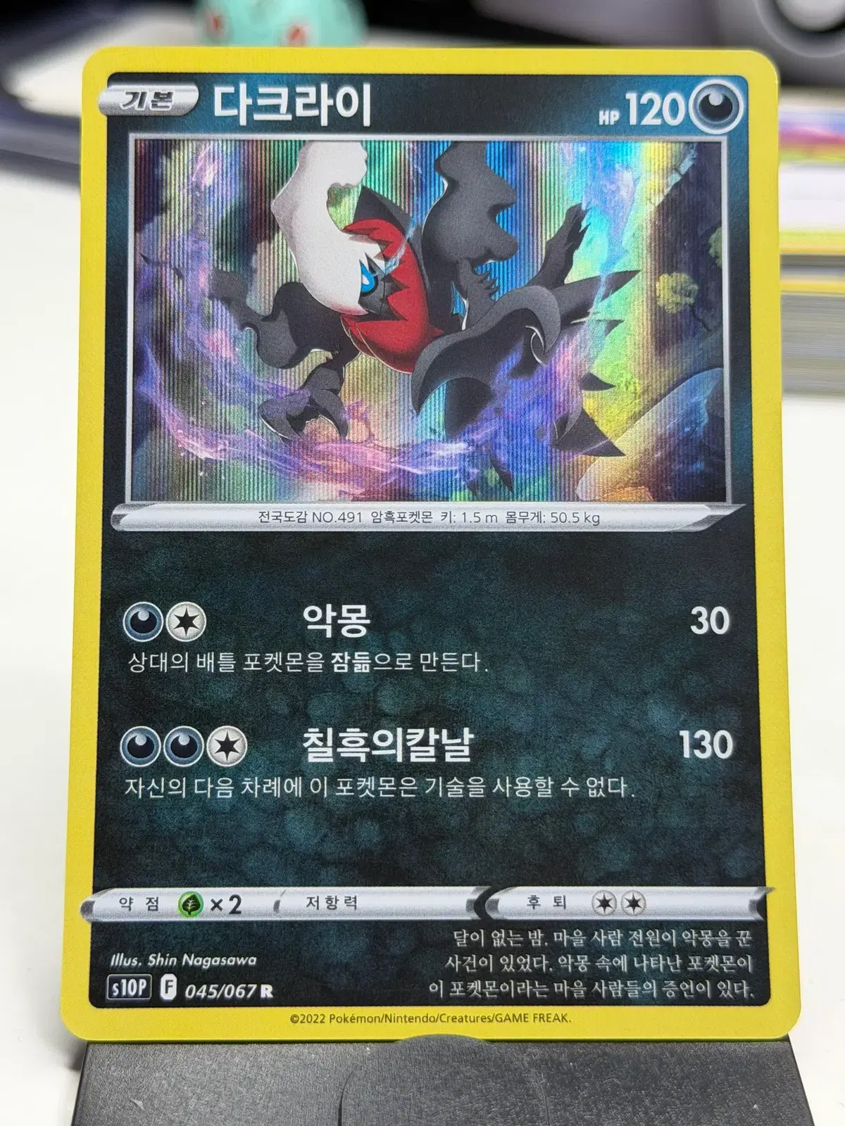 다크라이 s10P 045/067 R (700원)