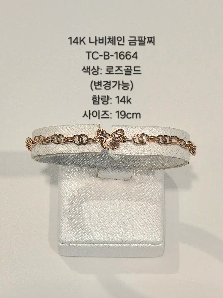 14K 로즈골드 나비체인 팔찌 19cm B-1664
