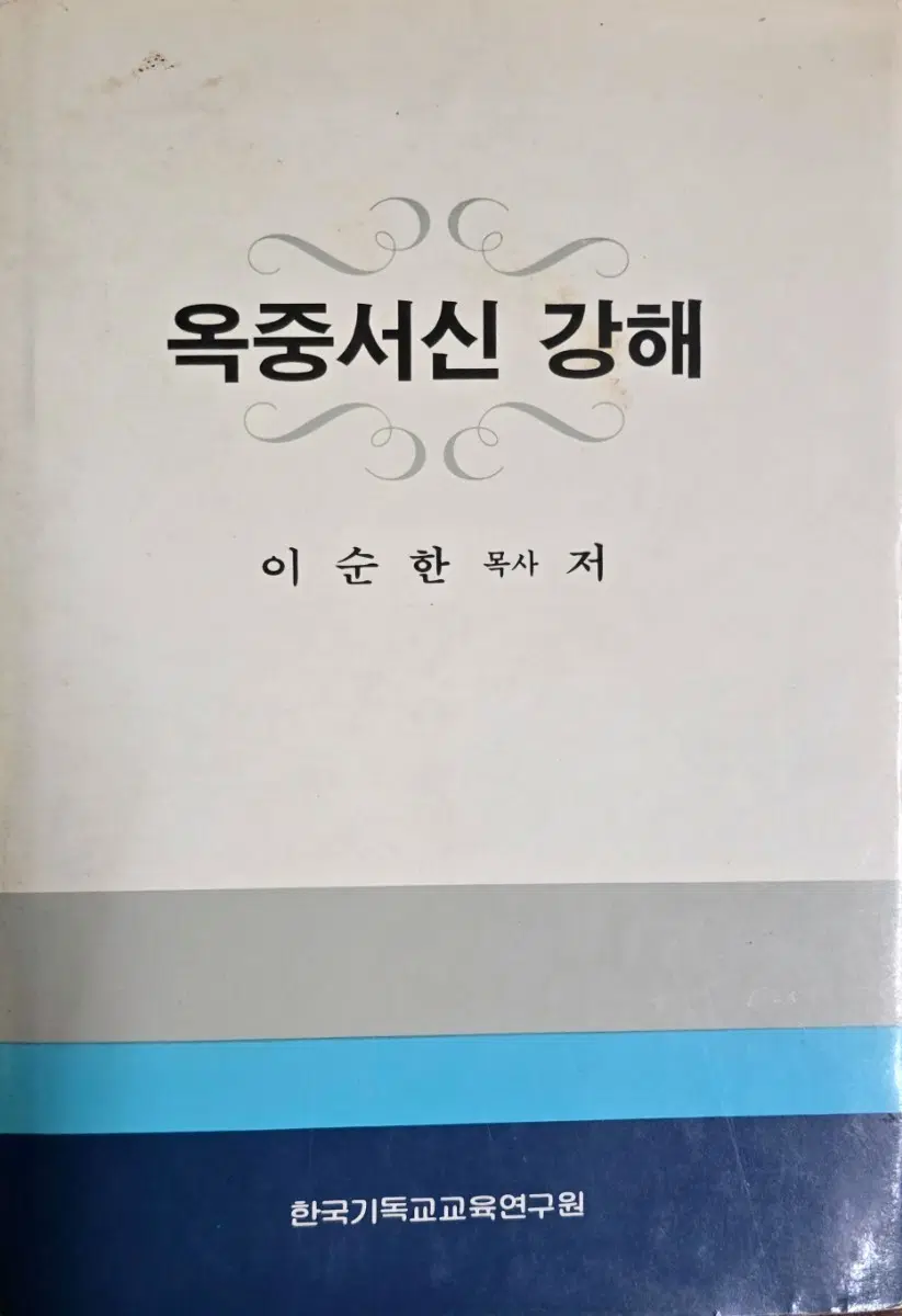 옥중서신 강해