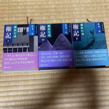 곤키 상중하권 세트 코단샤 학술 문고 후지와라 유키나리 쿠라모토 카즈히로