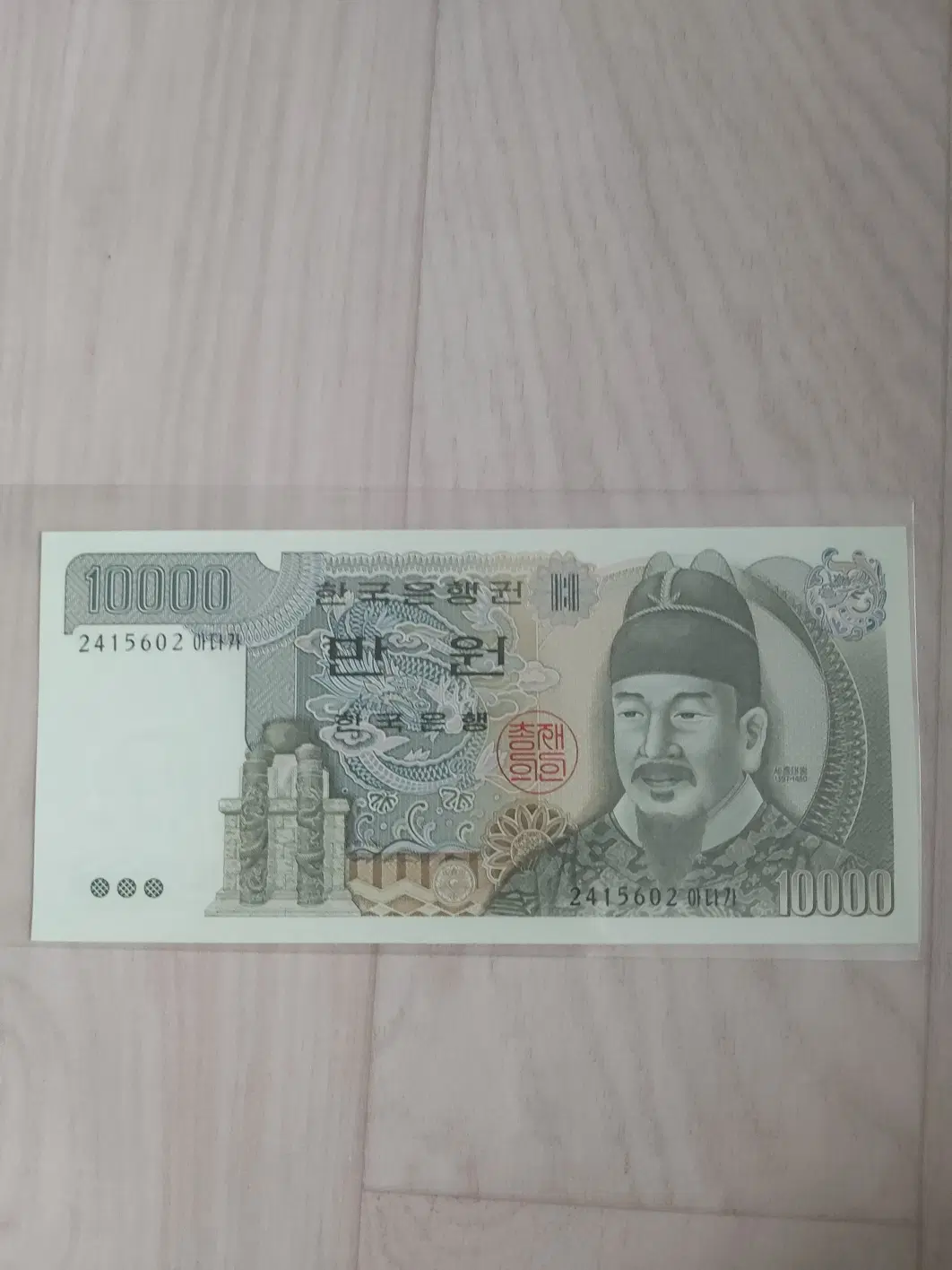 옛날돈 옛날지폐 3차 만원 한국지폐