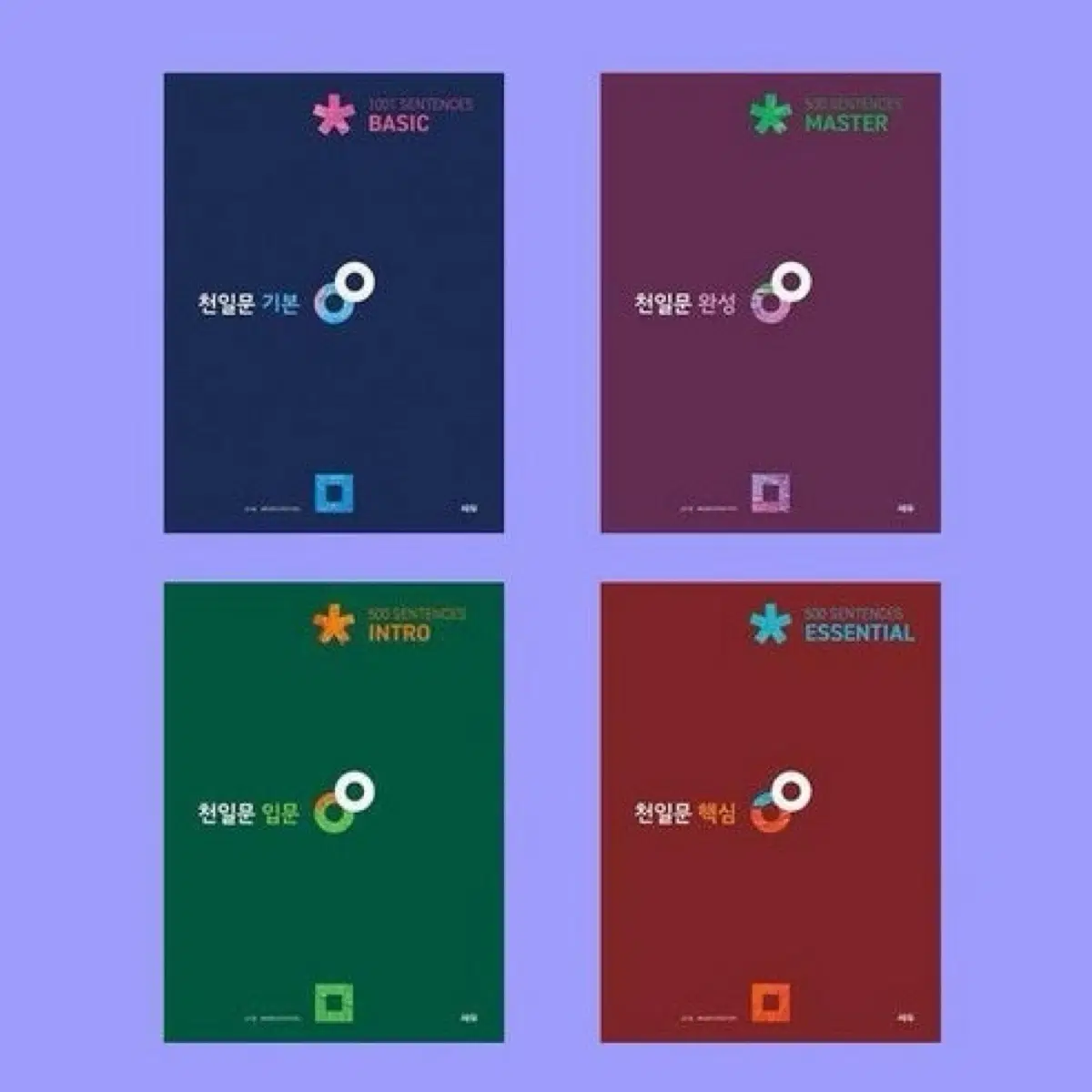 천일문 입문 기본 핵심 완성 일괄판매