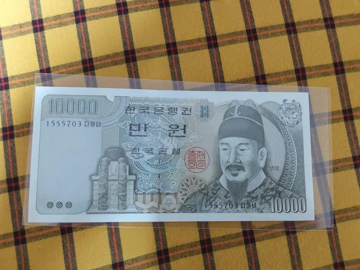 옛날돈 옛날지폐 4차 만원 한국지폐