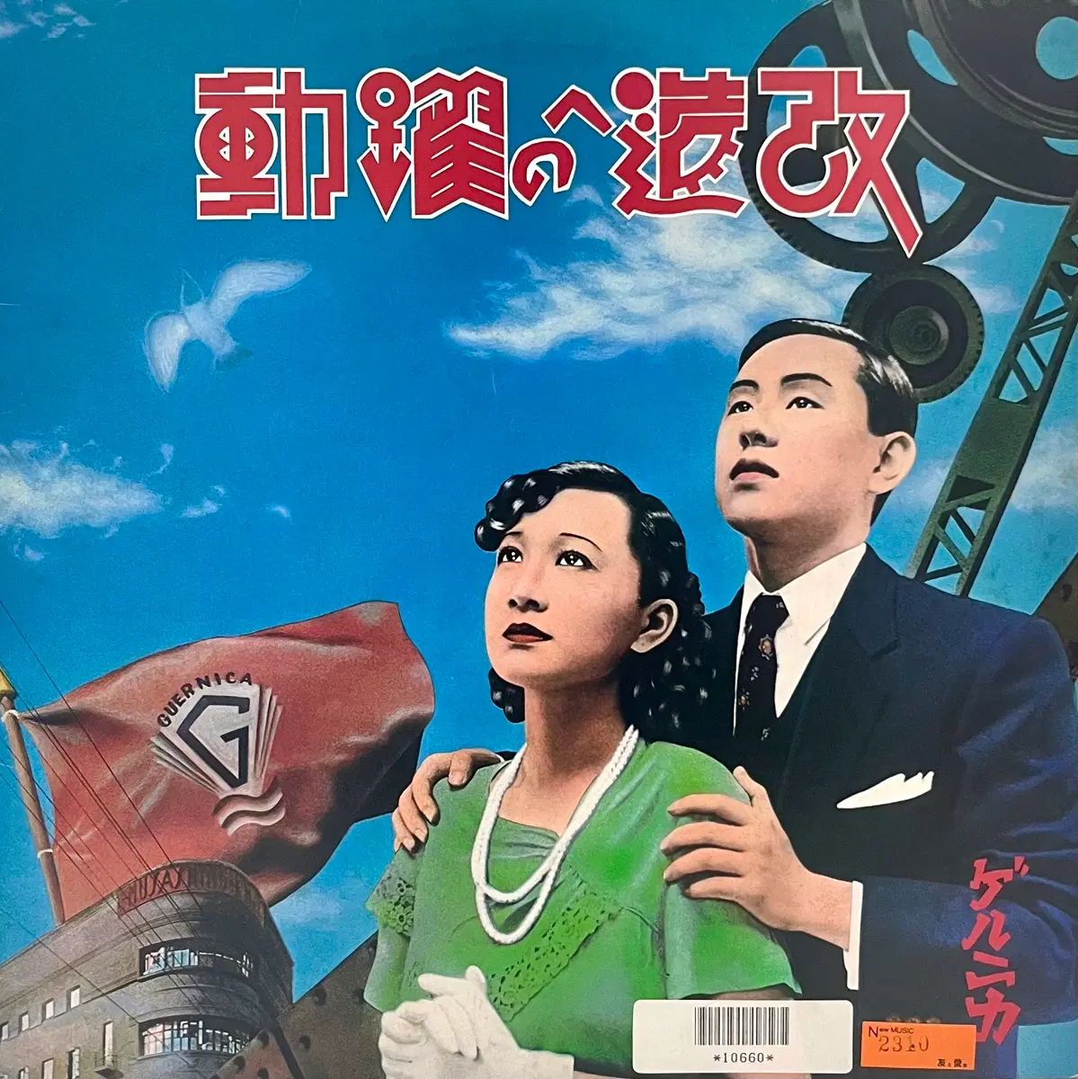 아트팝 게르니카 Guernica-개조를위한 역동 LP 토가와 준