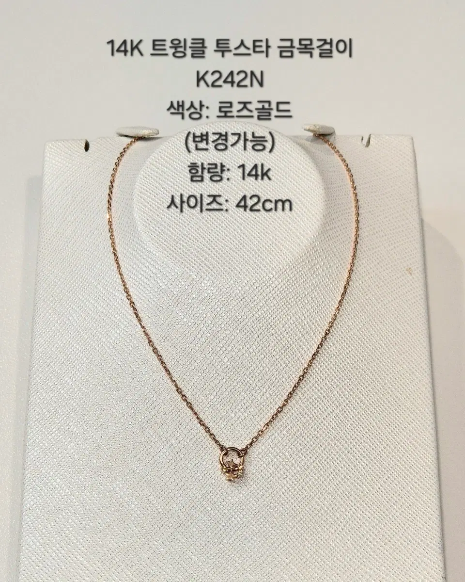 14K 트윙클 투스타 금목걸이 로즈골드 42cm K242N