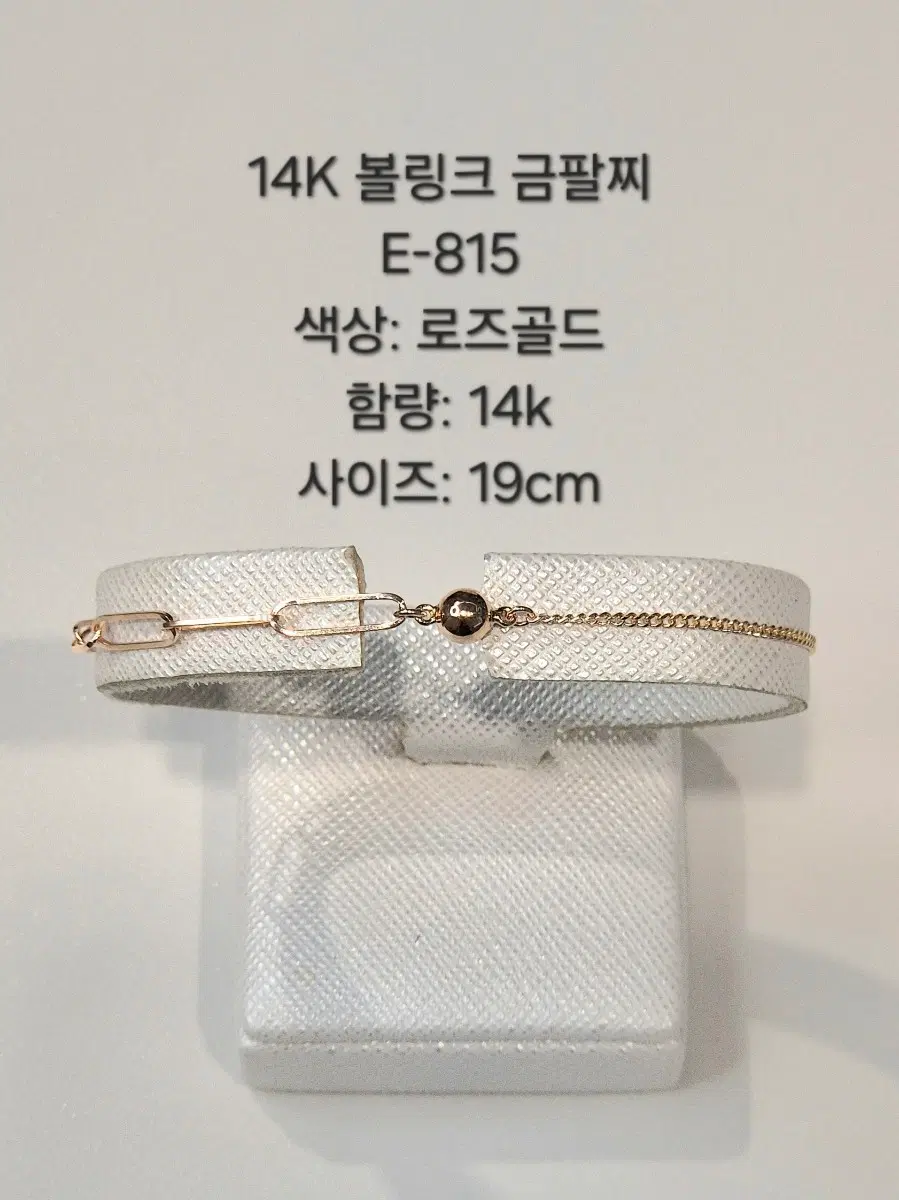 14K 볼링크 팔찌 로즈골드 19cm E-815