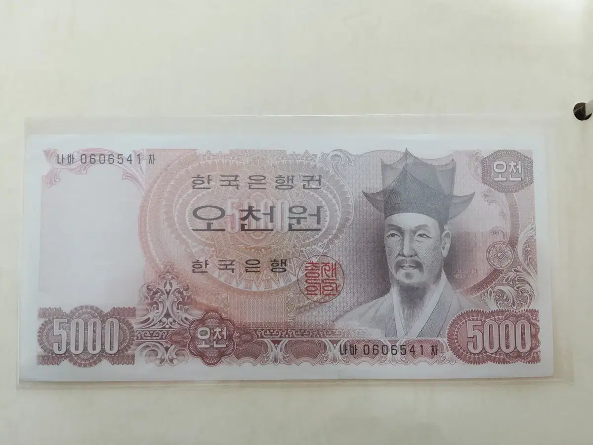옛날돈 옛날지폐 2차 오천원 한국지폐 극미급