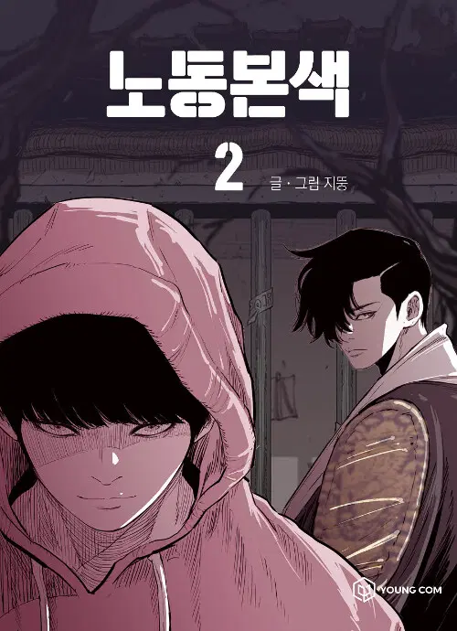 [웹툰/중고]노동본색 1~2권/무료배송
