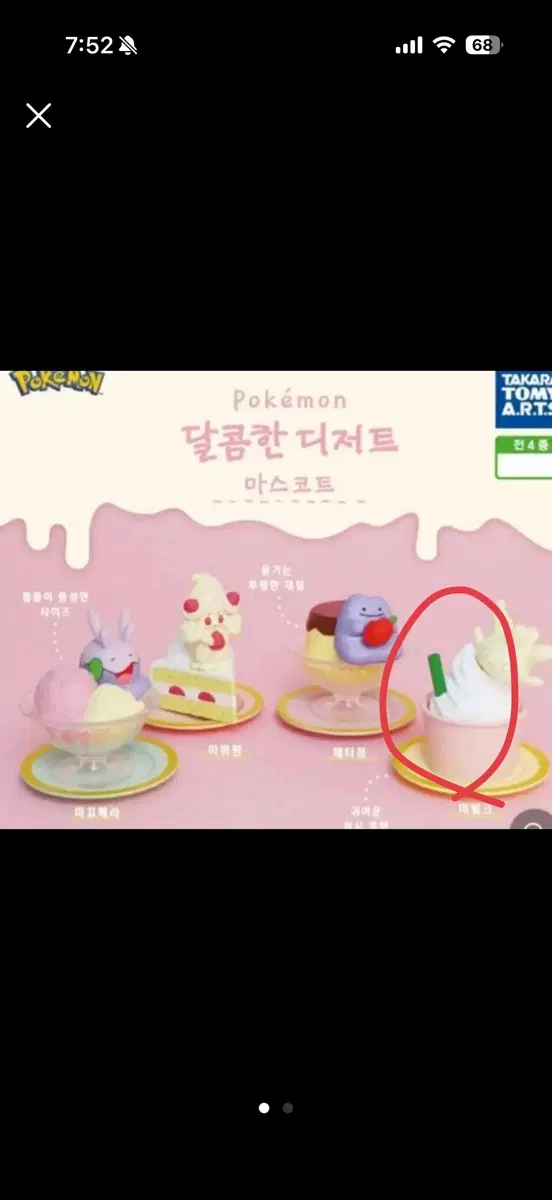 포켓몬 달콤한 디저트 마빌크 가챠