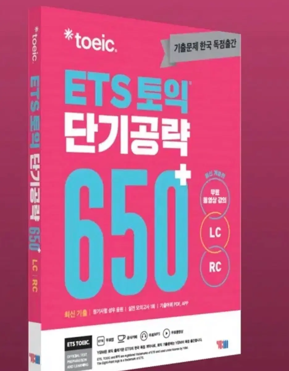 ETS 토익 단기공략 650 LC/RC (기출문제) PDF 구해요