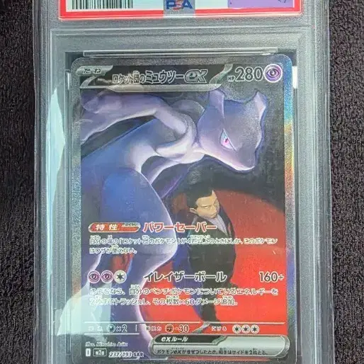 로켓단의 뮤츠 EX PSA10 펍니다.