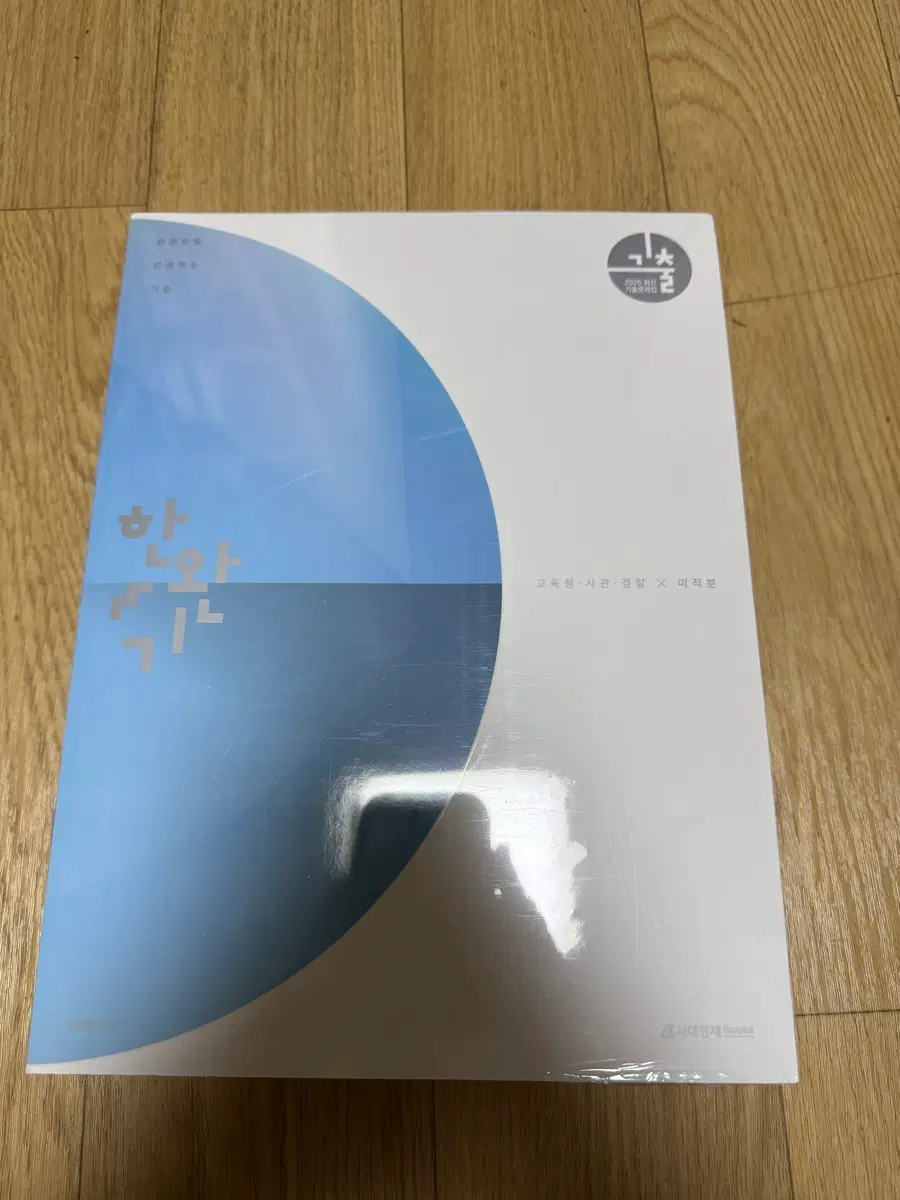 2026 한완기 미적분 교사경