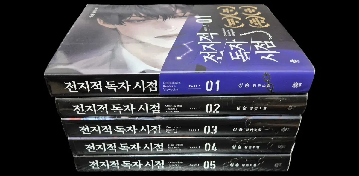 전지적 독자 시점 1-5권 세트